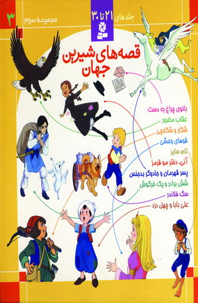 قصه هاي شيرين جهان (جلد 3)