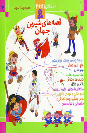 قصه هاي شيرين جهان (جلد2)