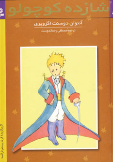 شازده كوچولو