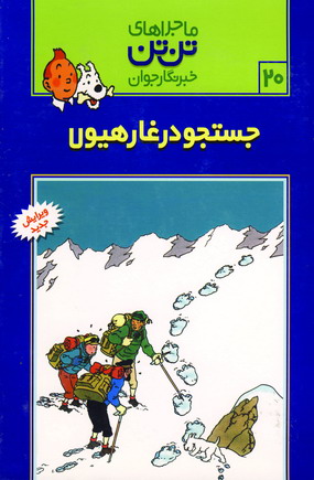 تن تن20 (جستجو در غار هيولا)