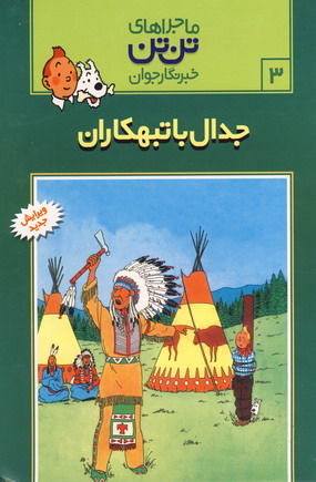 تن تن 3(جدال با تبهكاران)