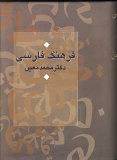فرهنگ فارسي معين (يكجلدي)