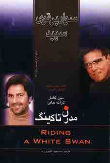 سواربرقوي سپيد(مدرن تاكينگ )