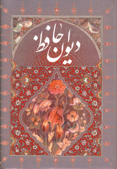 ديوان حافظ(باقاب)