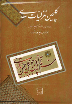 گلچين غزليات سعدي