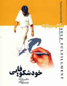 خود شكوفايي