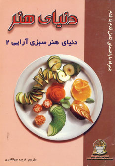 دنياي هنر سبزي آرايي 2