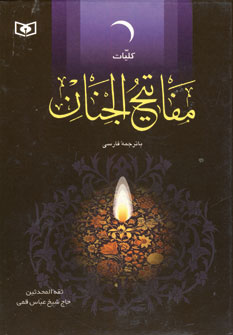 مفاتيح الجنان