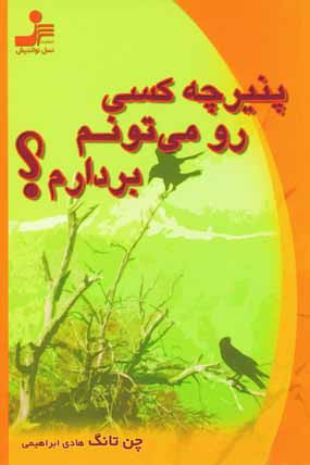 پنير چه كسي رو مي تونم بردارم؟