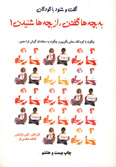 به بچه ها گفتن،از بچه ها شنيدن 1