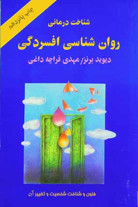 روان شناسي افسردگي