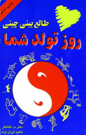 طالع بيني چيني روز تولد شما