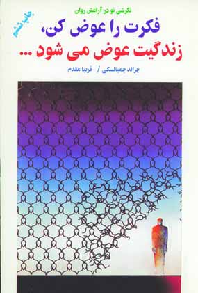 فكرت راعوض كن ،زندگيت عوض...