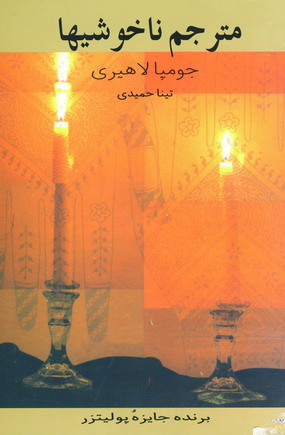 مترجم ناخوشيها