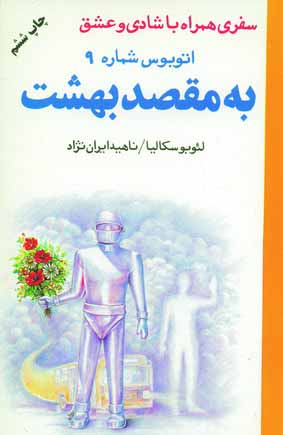 اتوبوس شماره (9)به مقصدبهشت
