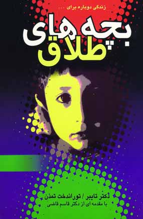 بچه هاي طلاق