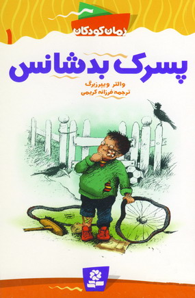 پسرك بدشانس