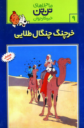 تن تن 9(خرچنگ چنگال طلائي)