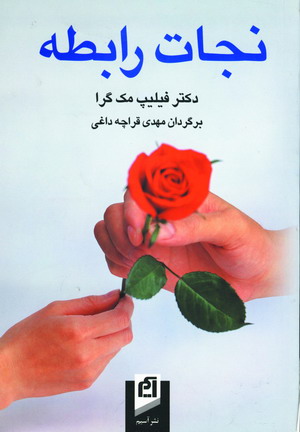 نجات رابطه