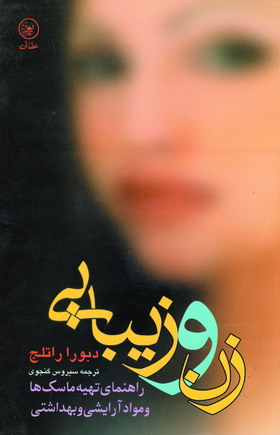 زن و زيبايي