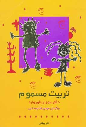 تربيت مسموم
