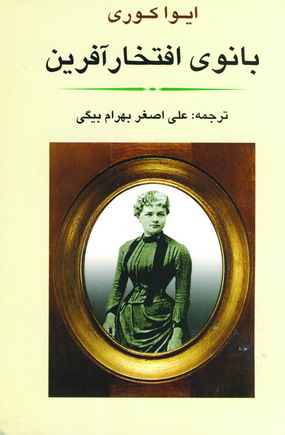 بانوي افتخارآفرين