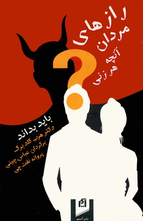 رازهاي مردان