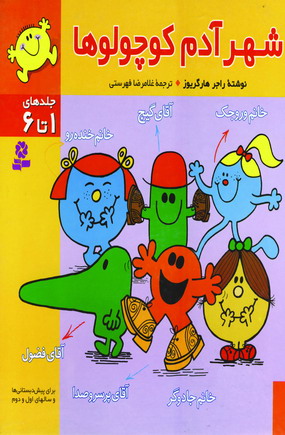 شهرآدم كوچولوها
