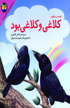 كليله و دمنه 4 (كلاغي وكلاغي بود)
