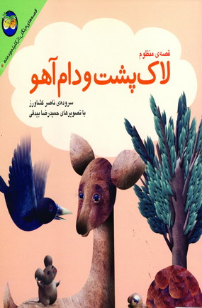 كليله و دمنه 5 (لاك پشت ودام آهو)