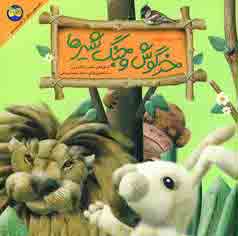 كليله و دمنه 1 (خرگوش وجنگ شيرها)
