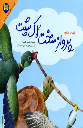 كليله و دمنه 2 (پروازسخت لاك پشت)
