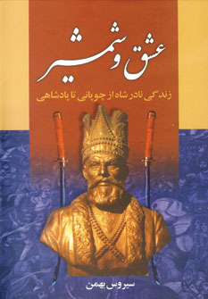 عشق و شمشير(2جلدي )