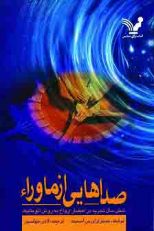 صداهايي از ماوراء