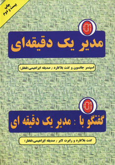 مدير يك دقيقه اي