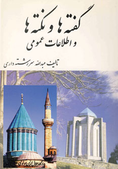 گفته ها و نكته ها