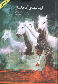 اربابهاي آقچاساز(2جلدي)