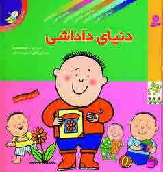 دنياي داداشي
