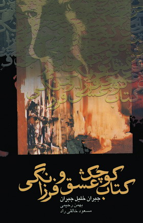 كتاب كوچك عشق و فرزانگي