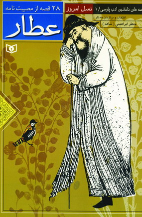 28 قصه ازمصيبت نامه