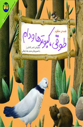 كليله و دمنه 3 (طوقي،كبوترهاودام)