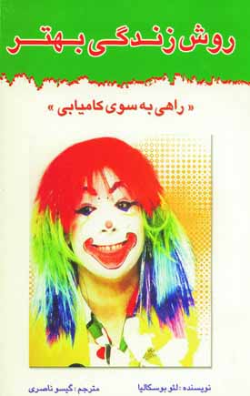 روش زندگي بهتر