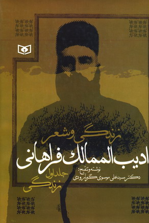 زندگي و شعراديب الممالك فراهاني (2جلدي)