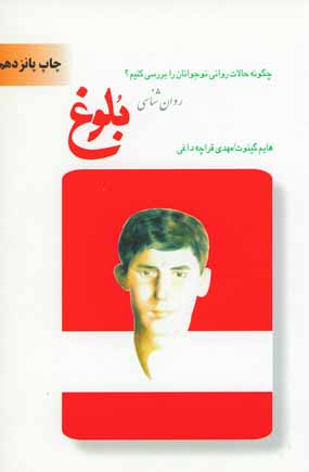 روان شناسي بلوغ