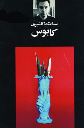 كابوس