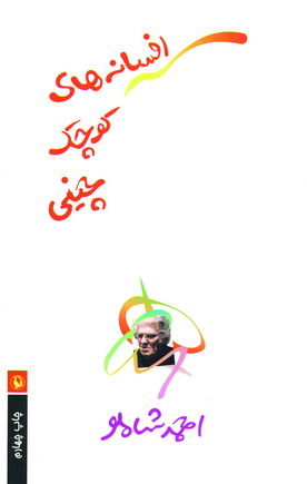 افسانه هاي كوچك چيني