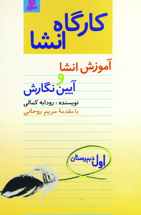 كارگاه انشا اول دبيرستان