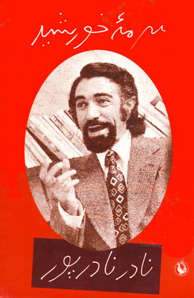 سرمه خورشيد