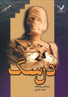 دل سگ