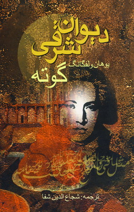 ديوان شرقي